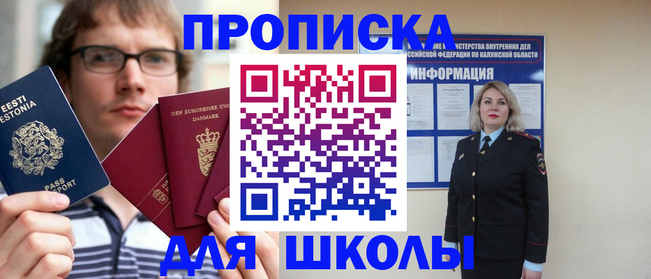 прописка для школы в Лобне